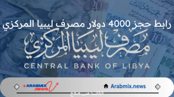 متاح رابط حجز 4000 دولار مصرف ليبيا المركزي سجل بياناتك الآن