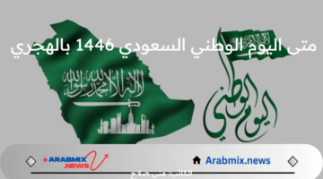 متى اليوم الوطني السعودي 1446 بالهجري .. وأبرز فعاليات وطقوس الاحتفال