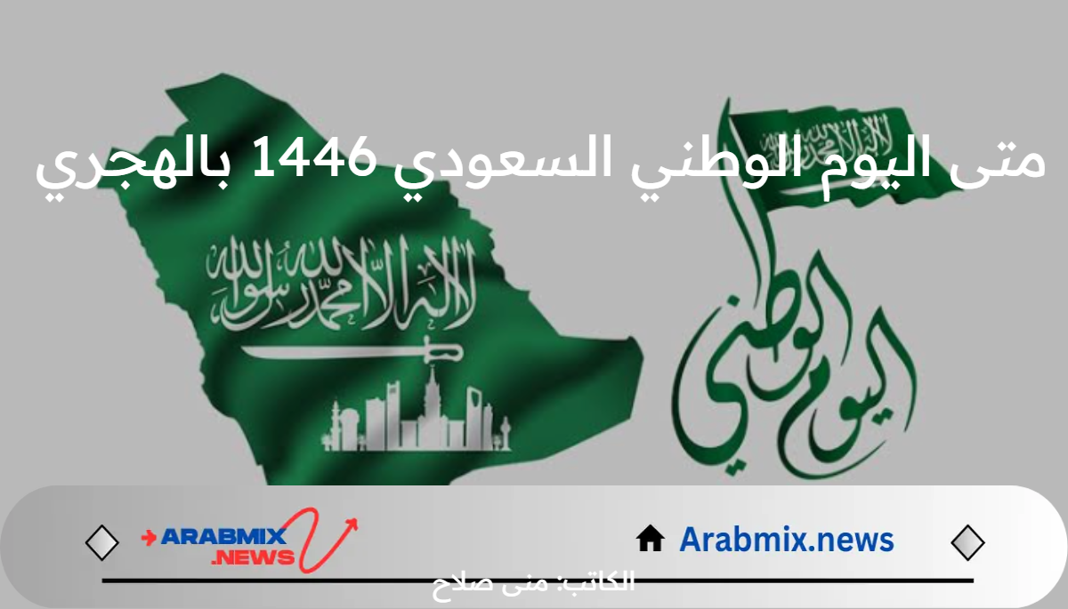 متى اليوم الوطني السعودي 1446 بالهجري .. وأبرز فعاليات وطقوس الاحتفال