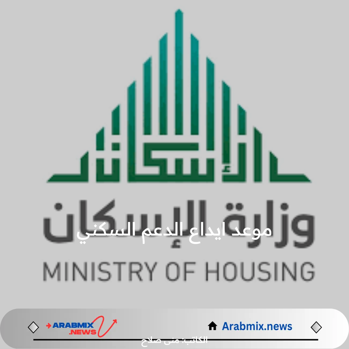 وزارة الإسكان تجيب.. متى موعد ايداع الدعم السكني أغسطس 2024