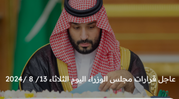 عاجل قرارات مجلس الوزراء اليوم الثلاثاء 13/ 8 /2024 .. التعاون بين السعودية وسويسرا في مجال السياحة