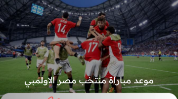 الآن موعد مباراة منتخب مصر الاولمبي في نصف نهائي اولمبياد باريس 2024 اليوم والقنوات الناقلة