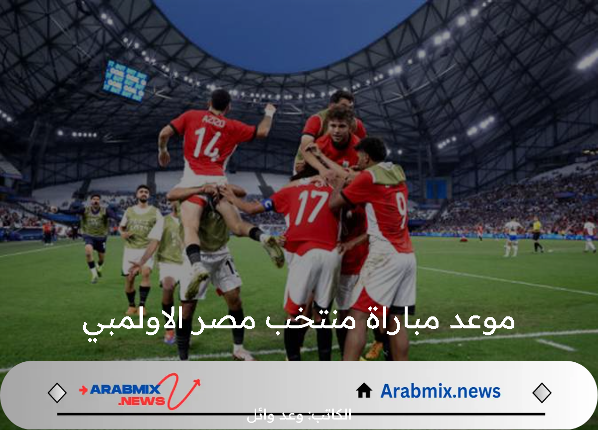 الآن موعد مباراة منتخب مصر الاولمبي في نصف نهائي اولمبياد باريس 2024 اليوم والقنوات الناقلة