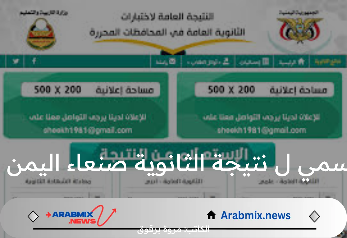 استعلم الآن.. عبر الرابط الرسمي ل نتيجة الثانوية صنعاء اليمن عبر الموقع الرسمي للوزارة