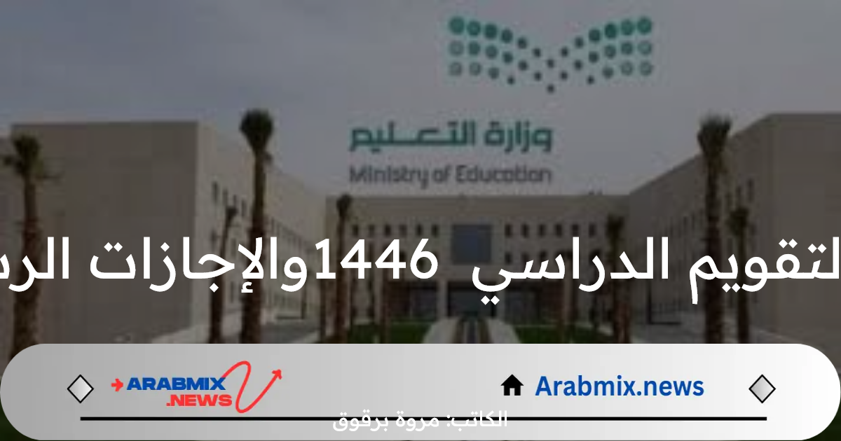 وزارة التعليم السعودية تعلن عن التقويم الدراسي  1446والإجازات الرسمية المصرح بها من قبل الوزارة