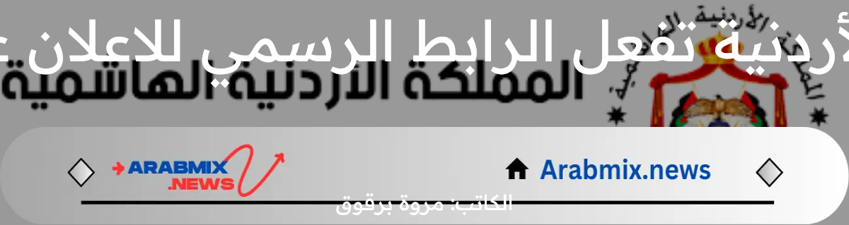 وزارة التربية والتعليم الأردنية تفعل الرابط الرسمي للاعلان عن نتائج توجيهي 2024