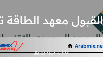 المعهد السعودي يعلن عن شروط القبول معهد الطاقة تدريب وأهم مميزات المعهد التقني