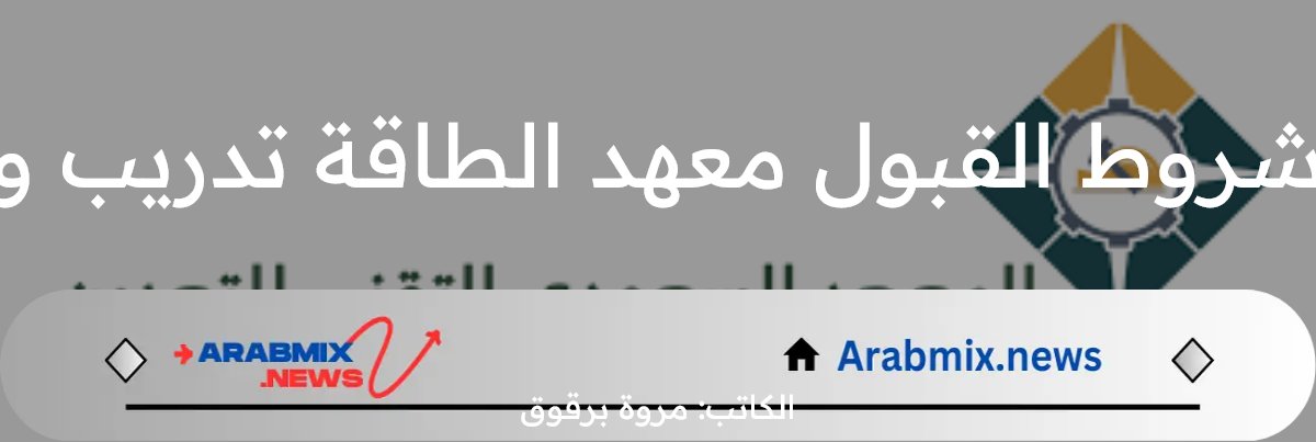 المعهد السعودي يعلن عن شروط القبول معهد الطاقة تدريب وأهم مميزات المعهد التقني