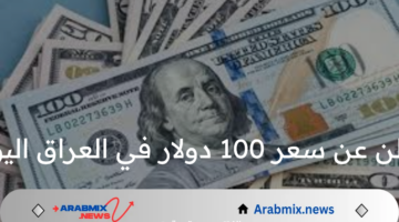 البنك المركزي العراقي يعلن عن سعر 100 دولار في العراق اليوم الأحد 3 أغسطس 2024