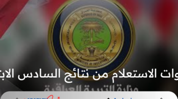 وزارة التربية العراقية تعلن عن خطوات الاستعلام من نتائج السادس الابتدائي الدور الثاني عبر موقع نتائجنا