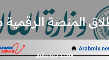 وزارة المالية الجزائرية تعلن إطلاق المنصة الرقمية طابعكم للدفع الإلكتروني 2024