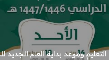 التقويم الدراسي 1446وزارة التعليم وموعد بداية العام الجديد للطلاب والمعلمين بالسعودية