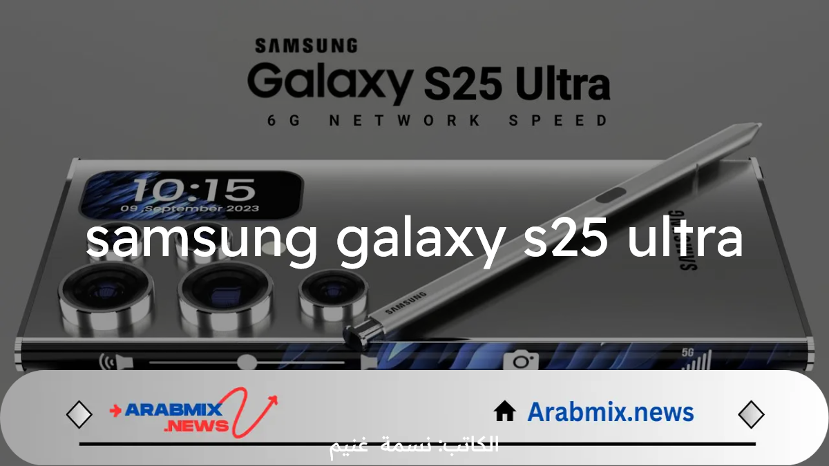 وحش الهواتف samsung galaxy s25 ultra سامسونج تحتل الصدارة