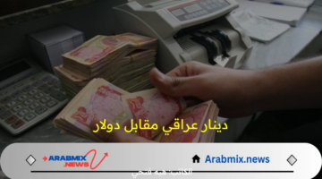 أحدث ما توصل إليه سعر الدينار العراقي اليوم مقابل الدولار