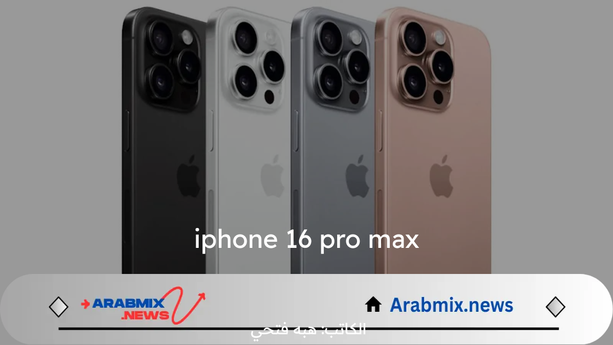 توقعات إطلاق شركة أبل لهاتف iPhone 16 Pro Max في سبتمبر المقبل