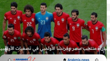 موعد مباراة منتخب مصر وفرنسا الأولمبي في تصفيات الأولمبياد 2024