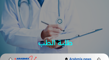 بعد رسوب 15 ألف طالب.. طلبة الطب والصيدلة بالمغرب يهددون بالتصعيد