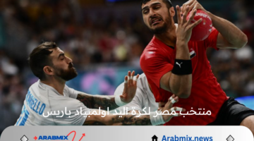 منتخب مصر لكرة اليد يسعى لتحقيق إنجاز تاريخي في أولمبياد باريس 2024