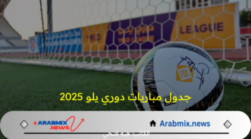 جدول مباريات دوري يلو السعودي 2025 والقنوات الناقلة للمباريات