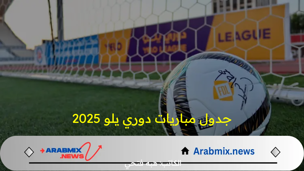 جدول مباريات دوري يلو السعودي 2025 والقنوات الناقلة للمباريات