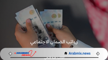 بعد الزيادة.. الموارد البشرية تكشف عن سلم رواتب الضمان الاجتماعي 1446