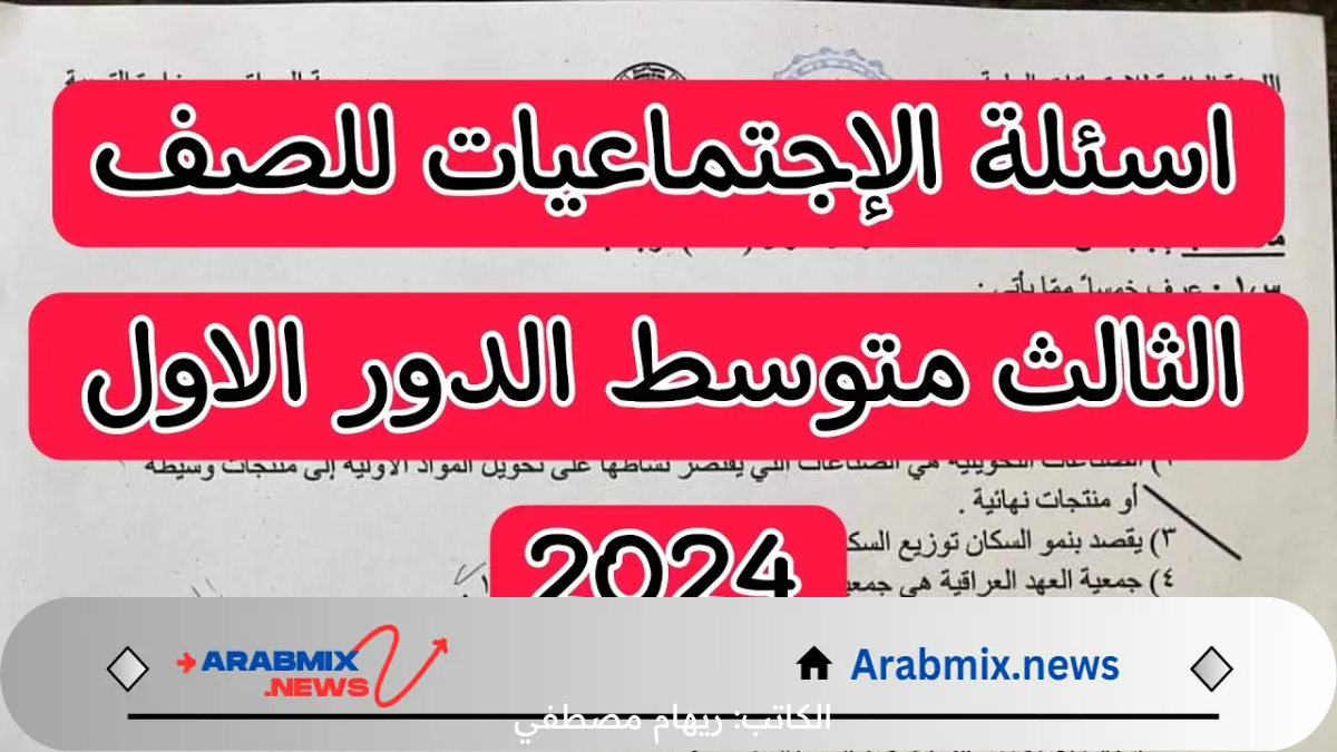 اسئلة الاجتماعيات الدور الثاني لطلاب الثالث المتوسط بالعراق 2024 “هنا كافة التفاصيل”