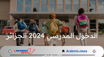 ما هو موعد الدخول المدرسي 2024 الجزائر ورزنامة العطل المدرسية للعام المقبل؟