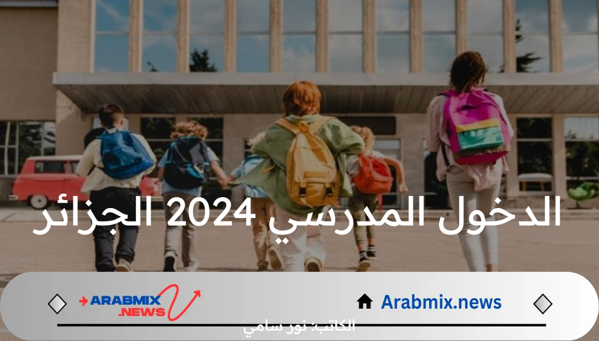 ما هو موعد الدخول المدرسي 2024 الجزائر ورزنامة العطل المدرسية للعام المقبل؟