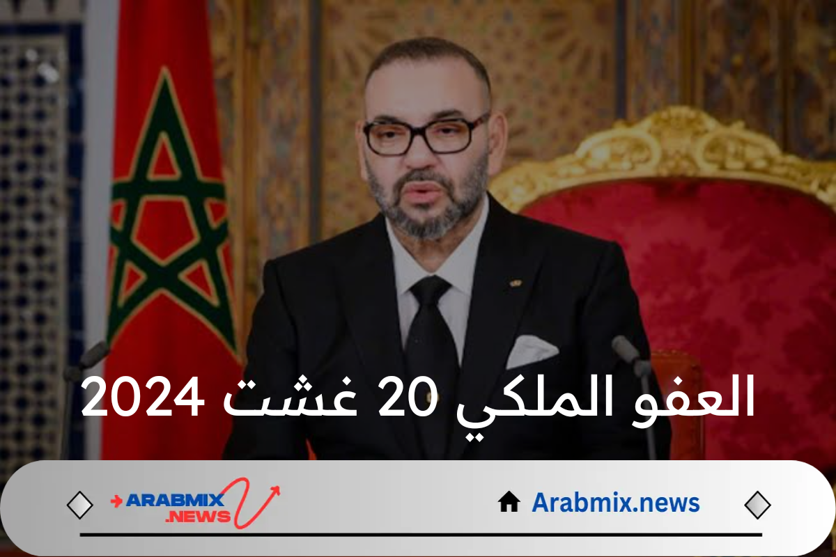 بشكل رسمي .. الملك يصدر قرار العفو الملكي 20 غشت 2024