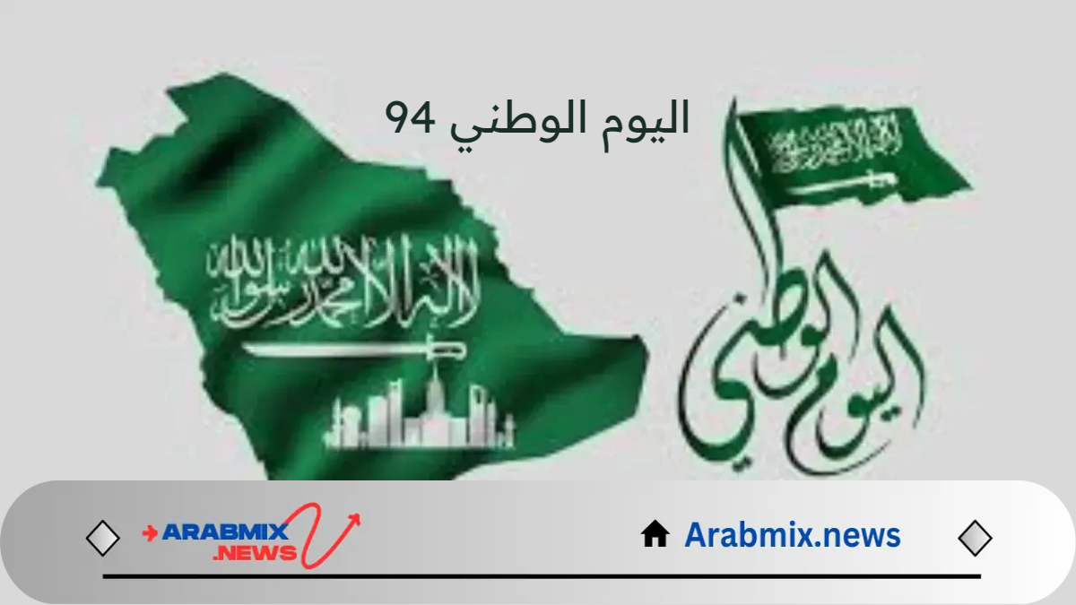 متى موعد اليوم الوطني 94 في المملكة وما هي مظاهر الاحتفال به؟