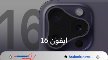 ايفون 16.. موعد طرح هاتف iPhone 16 Pro Max  بجميع الأسواق والسعر المتوقع