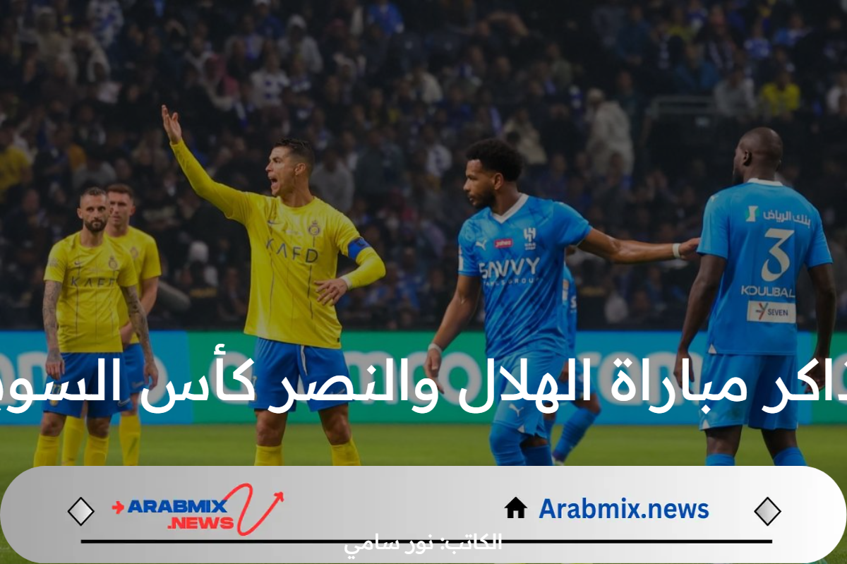 ما هي طريقة حجز تذاكر مباراة الهلال والنصر كأس السوبر السعودي عبر منصة وي بوك؟