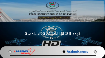 تردد القناة الجزائرية السادسة TV6 على الأقمار الصناعية وخطوات ضبطها على أجهزة الاستقبال