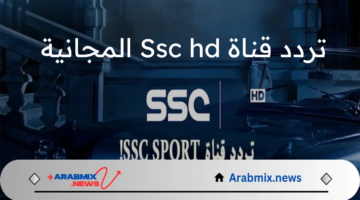 مجاناً بجودة HD.. تردد قناة Ssc المجانية الناقلة لمباراة الهلال والاهلي السوبر السعودي 2024