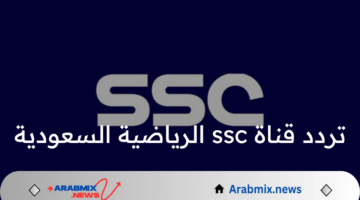 تردد قناة ssc الرياضية السعودية 2024 على الأقمار الصناعية النايل سات والعرب سات