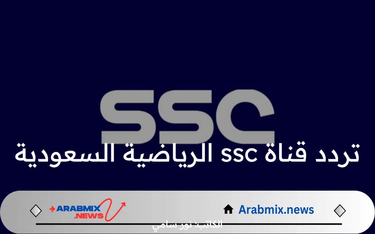 تردد قناة ssc الرياضية السعودية 2024 على الأقمار الصناعية النايل سات والعرب سات