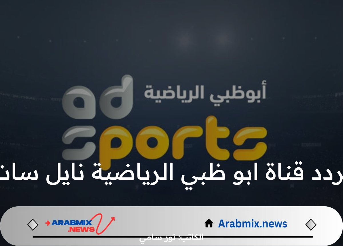 ما هو تردد قناة ابو ظبي الرياضية نايل سات Abu Dhabi sport الجديد 2024؟