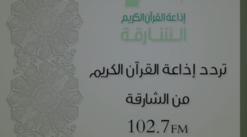 تردد قناة الشارقة للقرآن الكريم الجديد 2024 على النايل سات وعرب سات