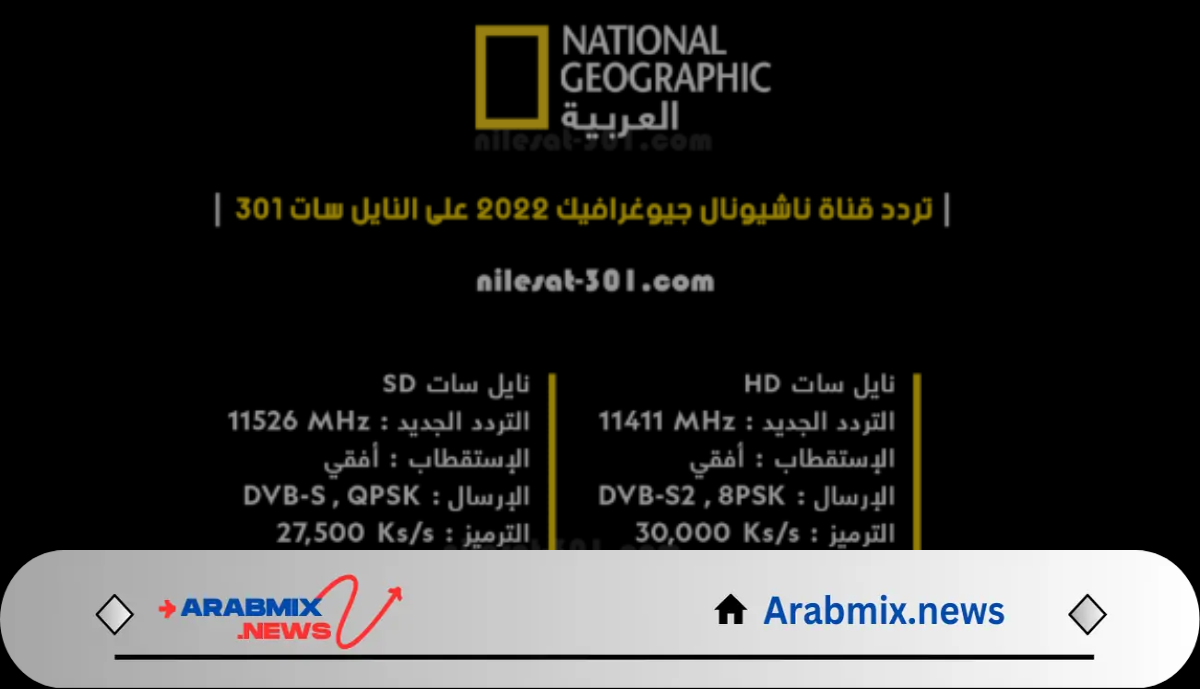 طريقة ضبط تردد قناة ناشيونال جيوغرافيك نايل سات 2024 والعرب سات