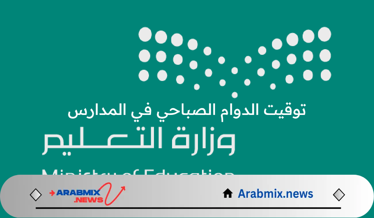 الإدارات التعليمية في السعودية تعلن عن توقيت الدوام الصباحي في المدارس 1446