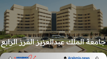 جامعة الملك عبدالعزيز تعلن نتائج الفرز الرابع للقبول 1446 لبرامج البكالوريوس والدبلومات