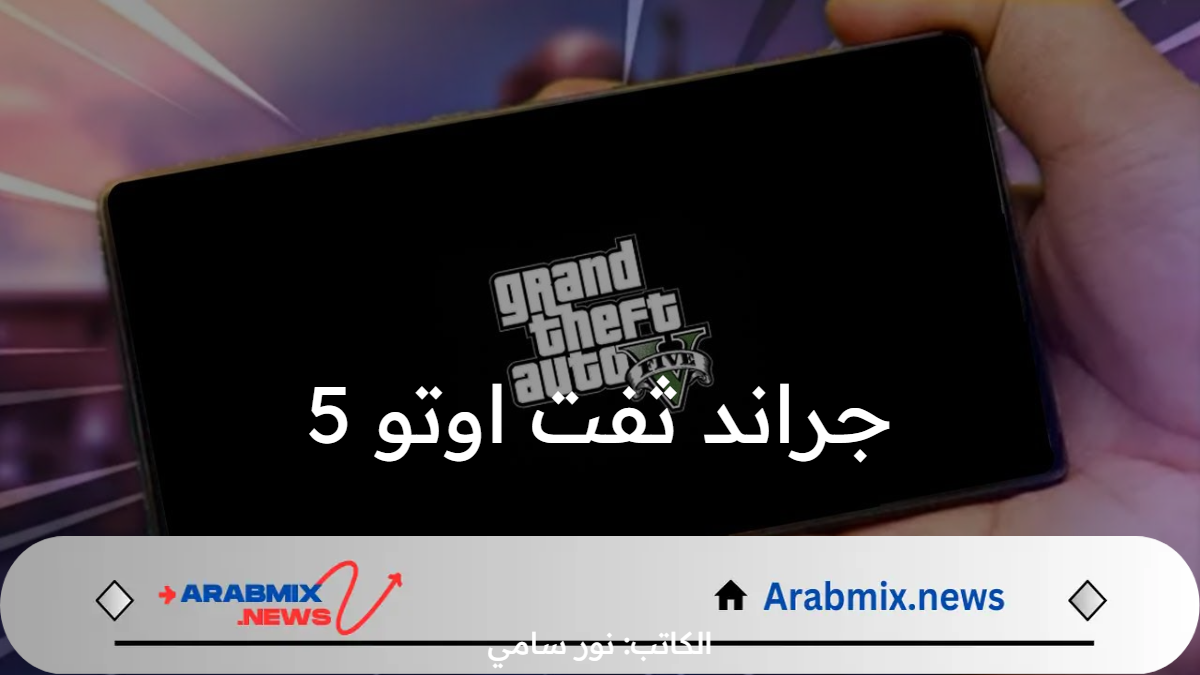 خطوات تثبيت لعبة جراند ثفت اوتو 5 Grand Theft Auto V.. لهواتف الاندرويد والآيفون