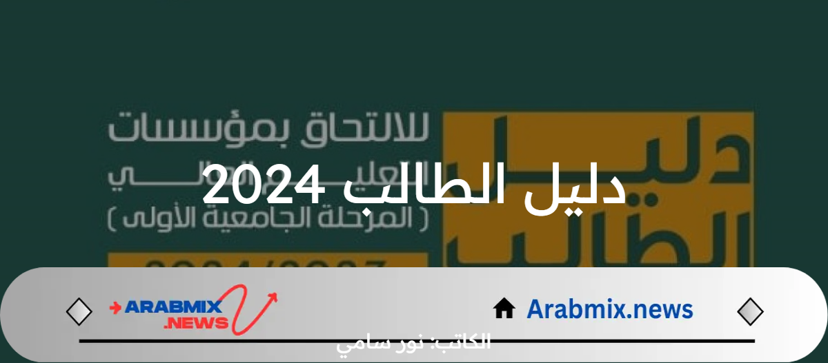 ما هي طريقة التقديم على دليل الطالب 2024 للقبول المركزي والشروط المطلوبة؟