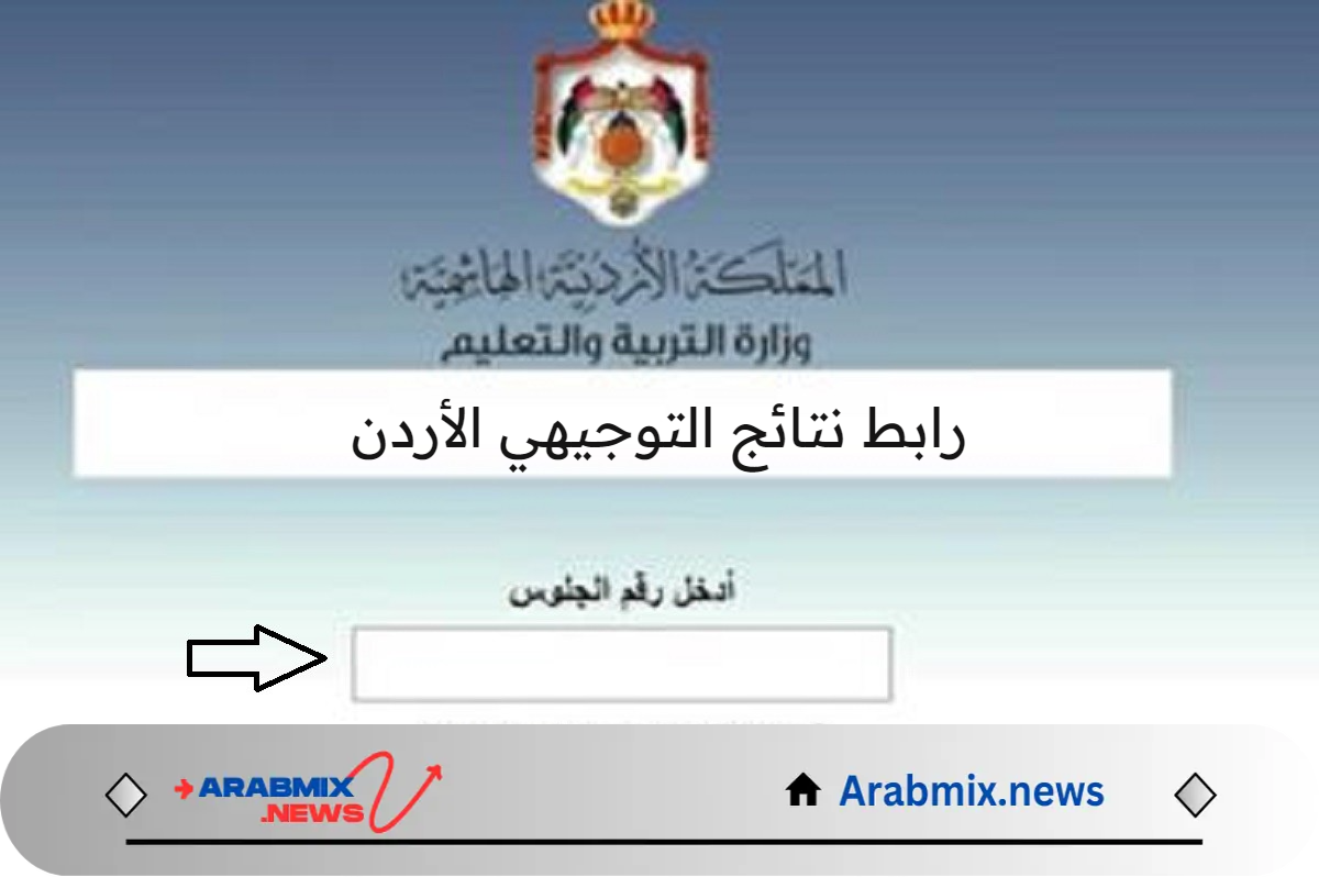 وزارة التربية والتعليم الأردنية تعلن عن رابط نتائج التوجيهي الأردن وآلية الاستعلام عنها