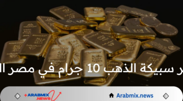 سعر سبيكة الذهب 10 جرام في مصر اليوم الخميس 1 أغسطس 2024 بمحلات الصاغة