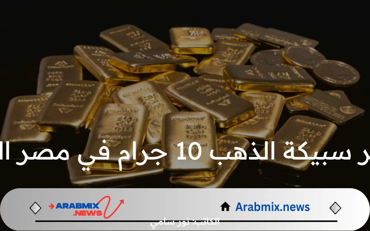 سعر سبيكة الذهب 10 جرام في مصر اليوم الخميس 1 أغسطس 2024 بمحلات الصاغة