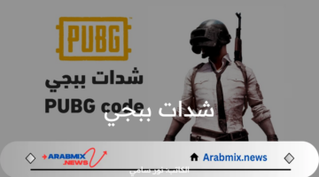 ما هي طريقة شحن شدات ببجي موبيل 2024 مجانا PUBG Mobile؟