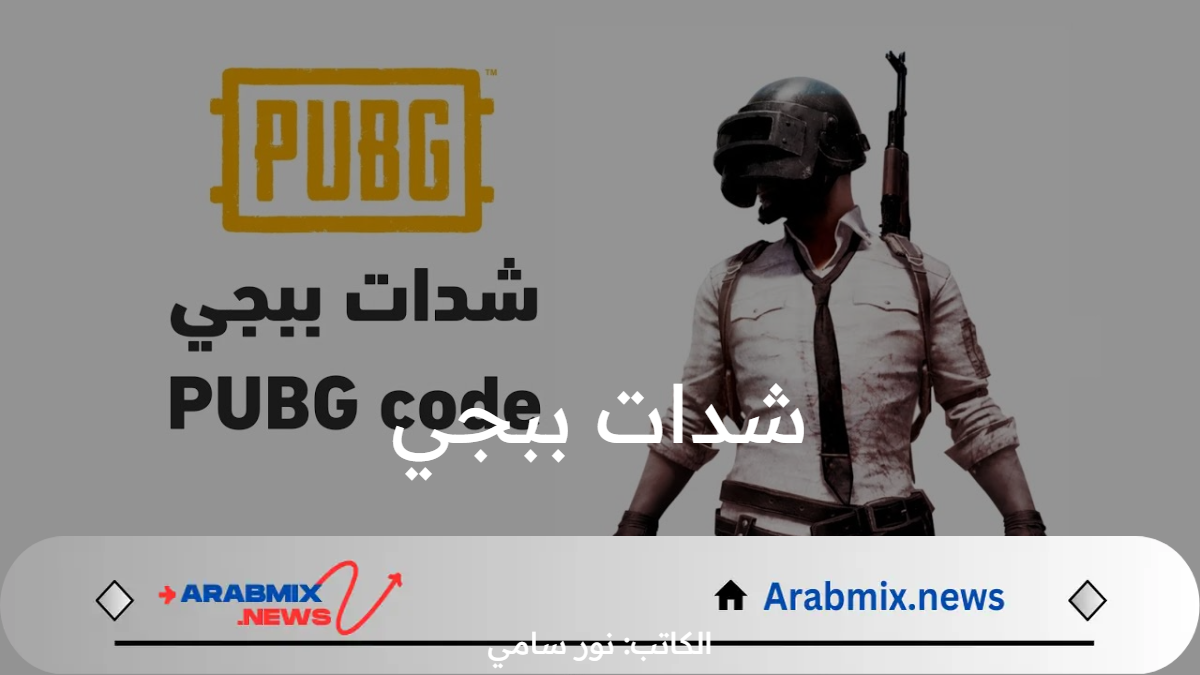 ما هي طريقة شحن شدات ببجي موبيل 2024 مجانا PUBG Mobile؟