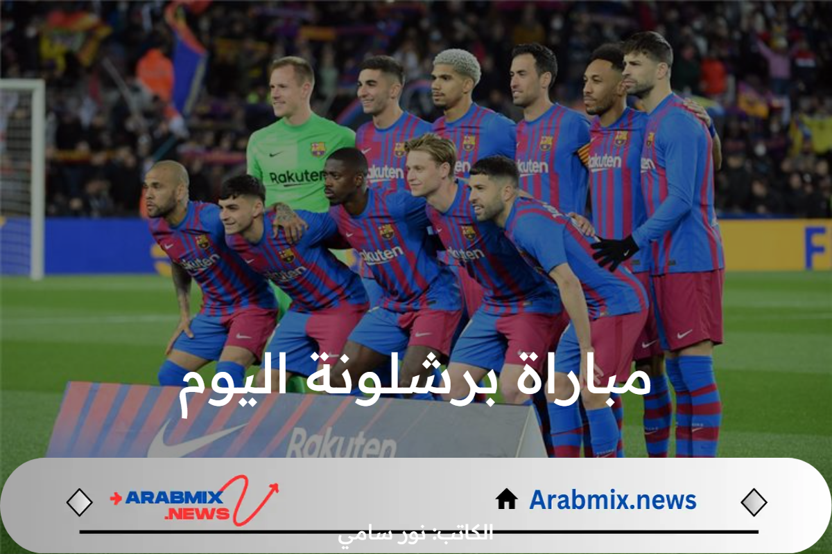 موعد مباراة برشلونة اليوم أمام ريال مدريد والقنوات الناقلة.. الأبطال في الكلاسيكو