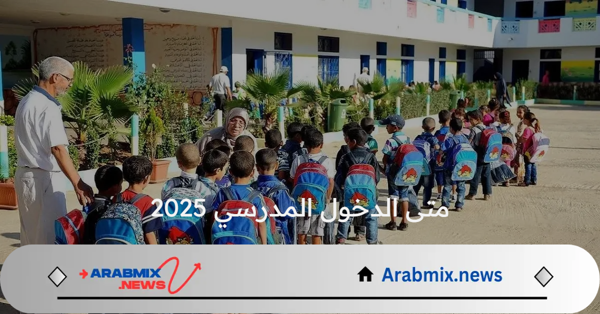 متى الدخول المدرسي 2025 وما هي الإجازات الرسمية؟ وزارة التربية الوطنية تجيب